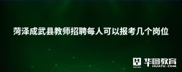 菏泽成武县教师招聘每人可以报考几个岗位