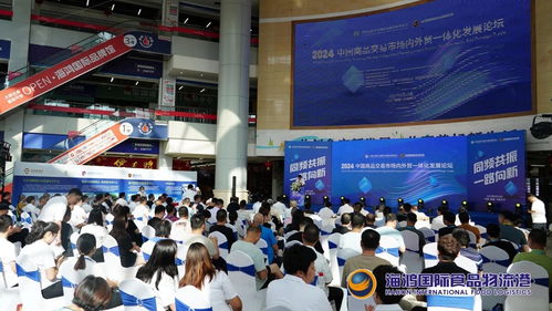 2024中国商品交易市场内外贸一体化发展论坛成功举办