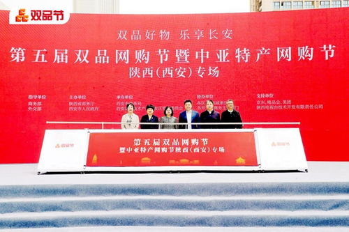 第五届双品网购节暨中亚特产网购节陕西 西安 专场启动
