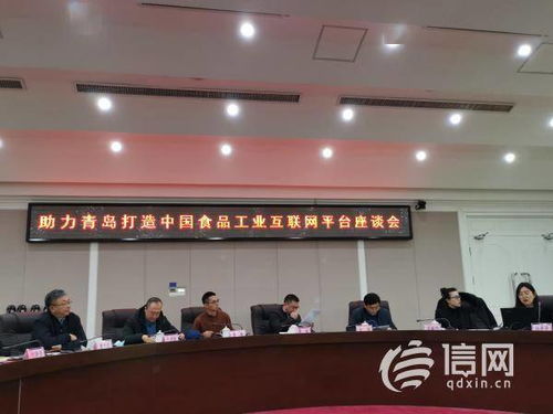市政协经济委 助力青岛打造中国食品工业互联网平台