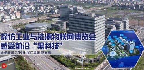 央视 新闻联播 聚焦第二届国际工业与能源互联网创新发展大会