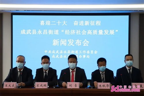 喜迎二十大 奋进新征程 成武县永昌街道举行 经济社会高质量发展 新闻发布会