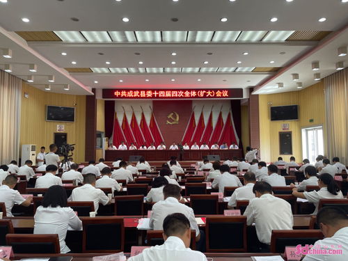 奋力绘就成武高质量发展新画卷 中共成武县第十四届委员会第四次全体 扩大 会议召开