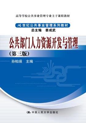 公共部门人力资源开发与管理(第三版)(21世纪公共事业管理系列教材;高等学校公共事业管理专业主干课程教材)"